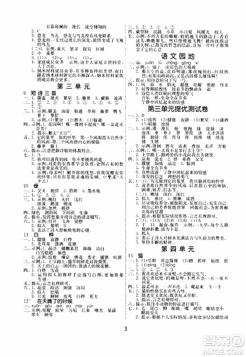 江苏人民出版社2020年课时训练语文四年级下册RMJY人民教育版参考答案