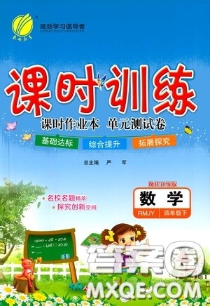 江苏人民出版社2020年课时训练数学四年级下册RMJY人民教育版参考答案