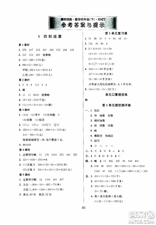 江苏人民出版社2020年课时训练数学四年级下册RMJY人民教育版参考答案