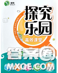 2020新版探究乐园高效课堂五年级数学下册苏教版答案