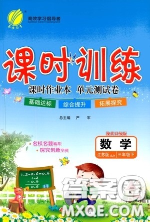 江苏人民出版社2020年课时训练数学三年级下册江苏版参考答案