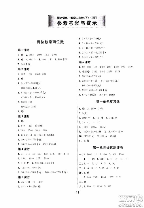 江苏人民出版社2020年课时训练数学三年级下册江苏版参考答案