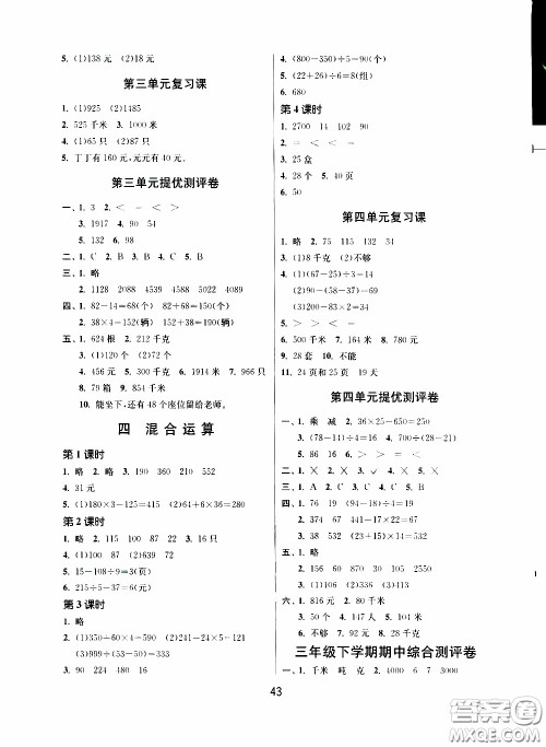 江苏人民出版社2020年课时训练数学三年级下册江苏版参考答案