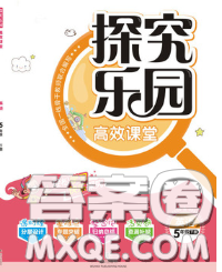 2020新版探究乐园高效课堂五年级英语下册人教版答案 2020新版探究乐园高效课堂五年级英语下册人教版答案