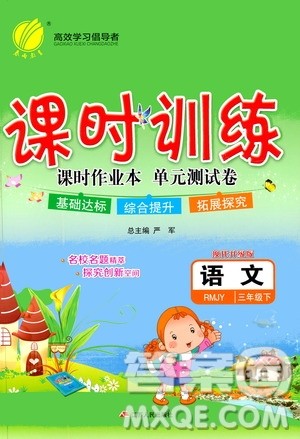 江苏人民出版社2020年课时训练语文三年级下册RMJY人民教育版参考答案