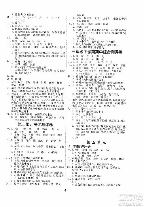 江苏人民出版社2020年课时训练语文三年级下册RMJY人民教育版参考答案