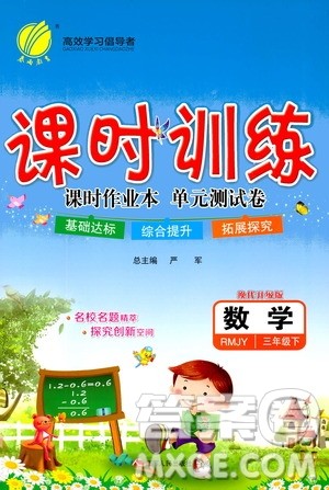 江苏人民出版社2020年课时训练数学三年级下册RMJY人民教育版参考答案