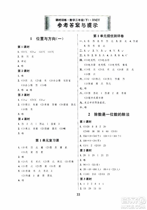 江苏人民出版社2020年课时训练数学三年级下册RMJY人民教育版参考答案
