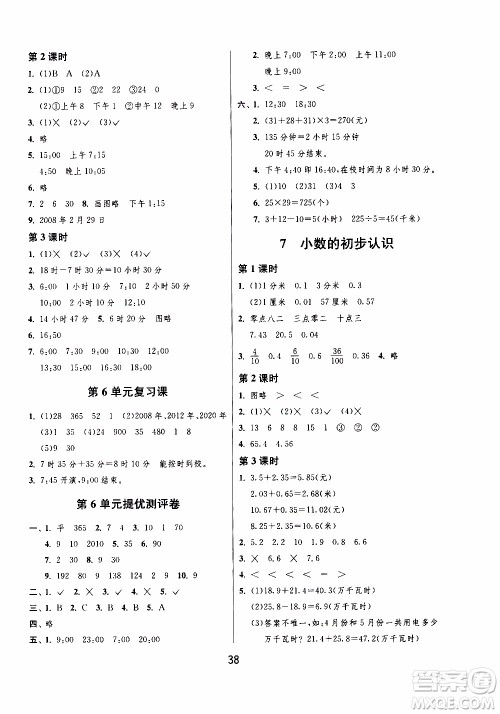 江苏人民出版社2020年课时训练数学三年级下册RMJY人民教育版参考答案