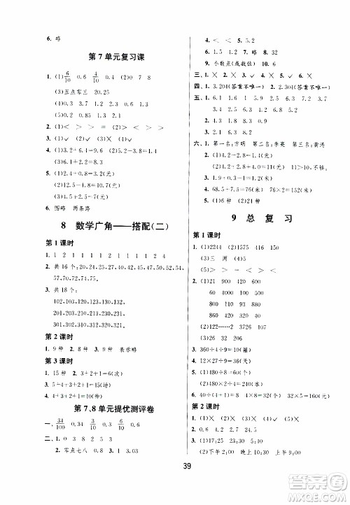 江苏人民出版社2020年课时训练数学三年级下册RMJY人民教育版参考答案