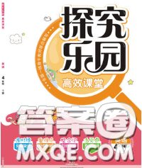 2020新版探究乐园高效课堂四年级英语下册人教版答案 2020新版探究乐园高效课堂四年级英语下册人教版答案