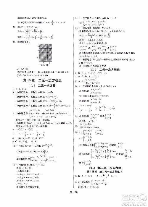 江苏人民出版社2020年课时训练数学七年级下册江苏版参考答案