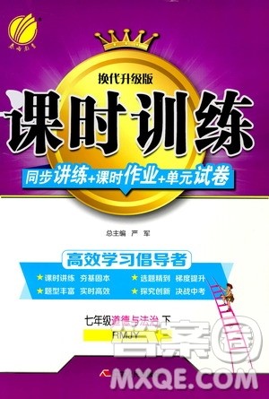 江苏人民出版社2020年课时训练道德与法治七年级下册RMJY人民教育版参考答案 江苏人民出版社2020年课时训练道德与法治七年级下册RMJY人民教育版参考答案