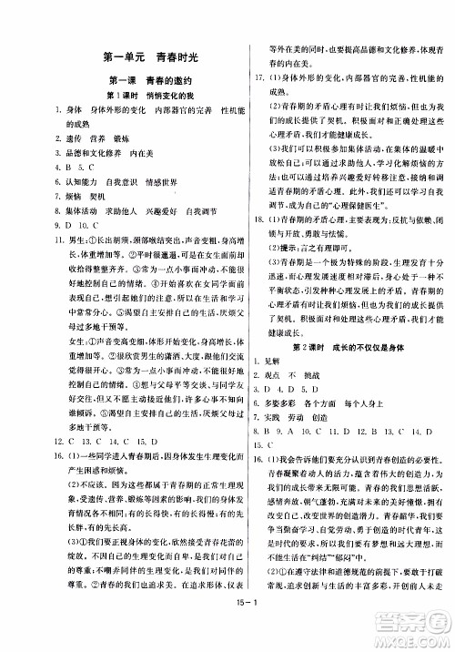 江苏人民出版社2020年课时训练道德与法治七年级下册RMJY人民教育版参考答案 江苏人民出版社2020年课时训练道德与法治七年级下册RMJY人民教育版参考答案