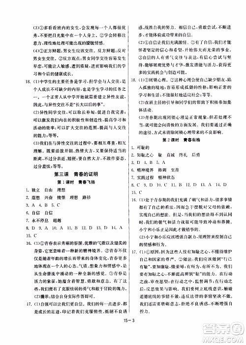 江苏人民出版社2020年课时训练道德与法治七年级下册RMJY人民教育版参考答案 江苏人民出版社2020年课时训练道德与法治七年级下册RMJY人民教育版参考答案