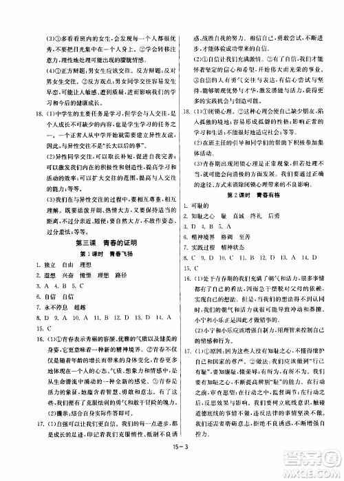 江苏人民出版社2020年课时训练道德与法治七年级下册RMJY人民教育版参考答案