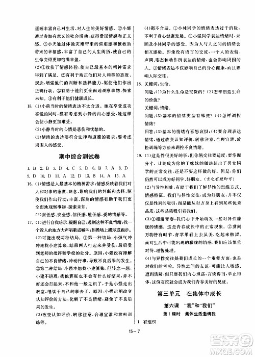 江苏人民出版社2020年课时训练道德与法治七年级下册RMJY人民教育版参考答案 江苏人民出版社2020年课时训练道德与法治七年级下册RMJY人民教育版参考答案