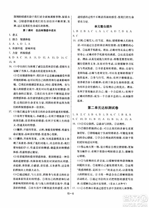 江苏人民出版社2020年课时训练道德与法治七年级下册RMJY人民教育版参考答案