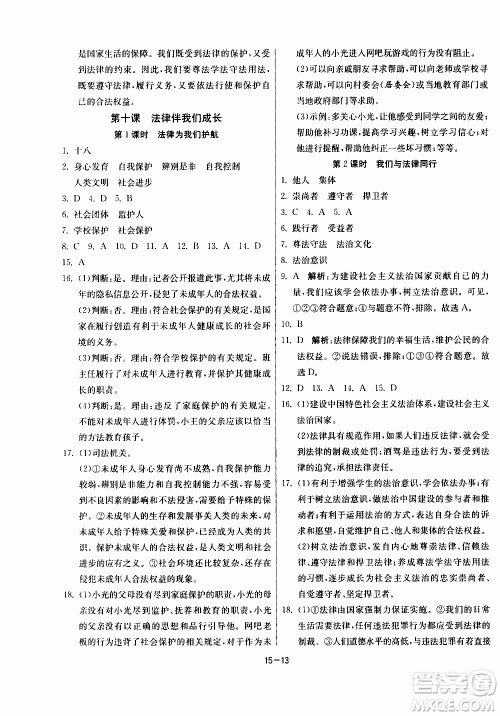 江苏人民出版社2020年课时训练道德与法治七年级下册RMJY人民教育版参考答案