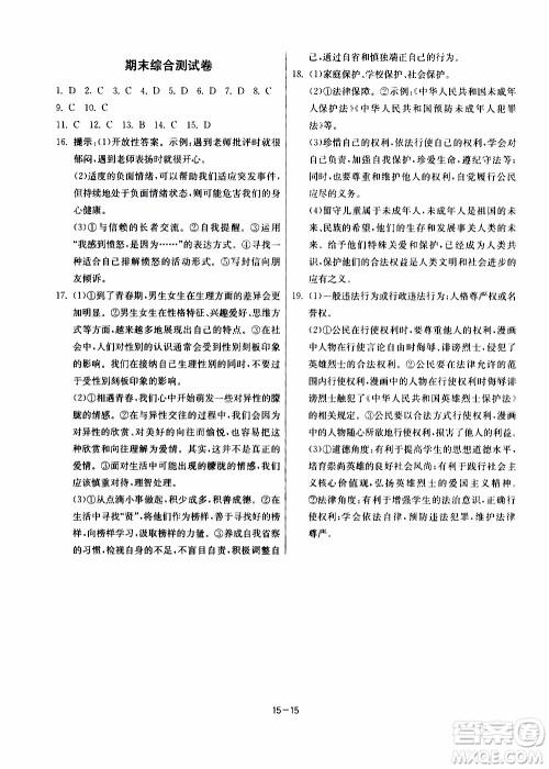 江苏人民出版社2020年课时训练道德与法治七年级下册RMJY人民教育版参考答案 江苏人民出版社2020年课时训练道德与法治七年级下册RMJY人民教育版参考答案