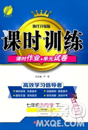 江苏人民出版社2020年课时训练生物学七年级下册江苏版参考答案 江苏人民出版社2020年课时训练生物学七年级下册江苏版参考答案