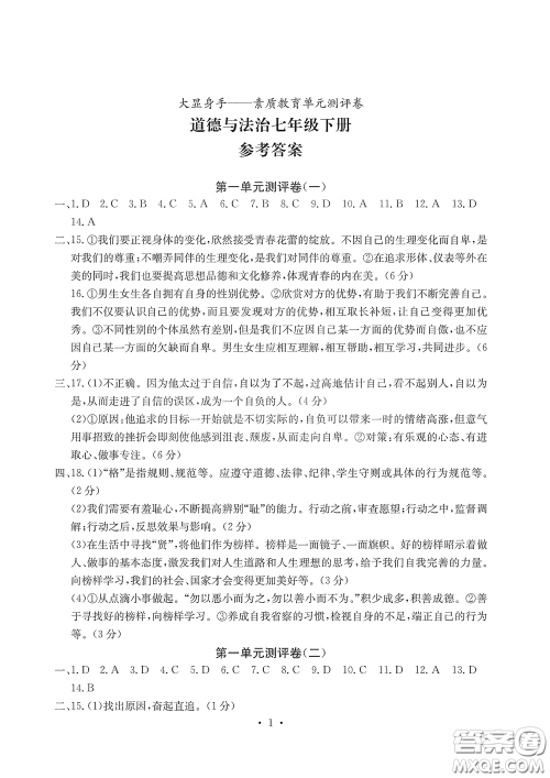 光明日报出版社2020大显身手素质教育单元测评卷道德与法治七年级下册答案