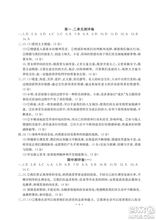 光明日报出版社2020大显身手素质教育单元测评卷道德与法治七年级下册答案 光明日报出版社2020大显身手素质教育单元测评卷道德与法治七年级下册答案