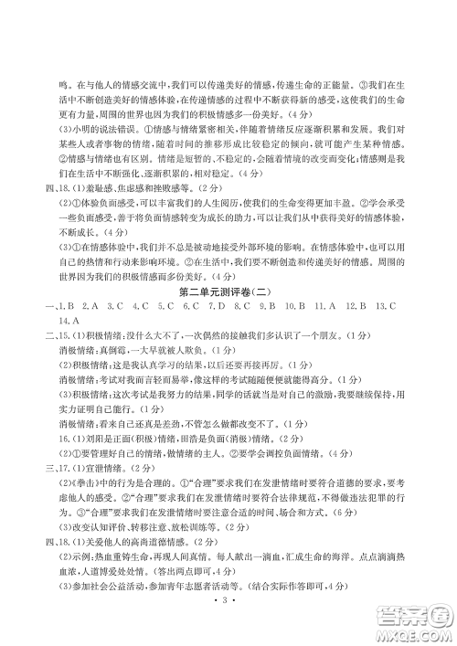 光明日报出版社2020大显身手素质教育单元测评卷道德与法治七年级下册答案