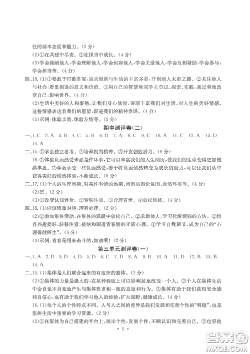 光明日报出版社2020大显身手素质教育单元测评卷道德与法治七年级下册答案