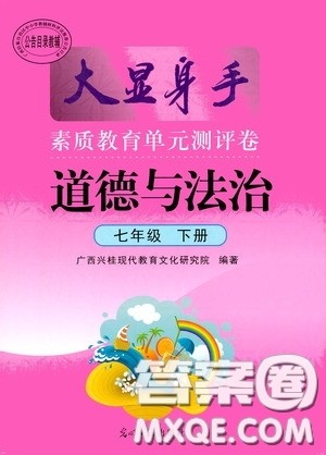 光明日报出版社2020大显身手素质教育单元测评卷道德与法治七年级下册答案