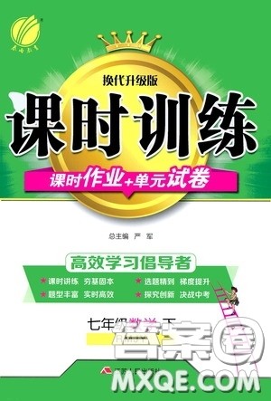 江苏人民出版社2020年课时训练数学七年级下册RMJY人民教育版参考答案 江苏人民出版社2020年课时训练数学七年级下册RMJY人民教育版参考答案