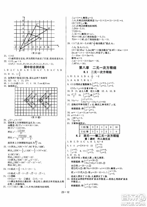 江苏人民出版社2020年课时训练数学七年级下册RMJY人民教育版参考答案