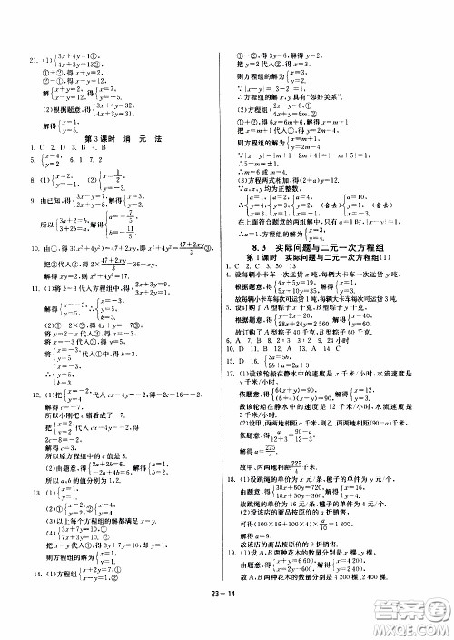 江苏人民出版社2020年课时训练数学七年级下册RMJY人民教育版参考答案