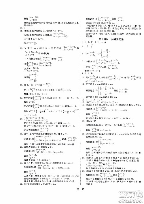 江苏人民出版社2020年课时训练数学七年级下册RMJY人民教育版参考答案