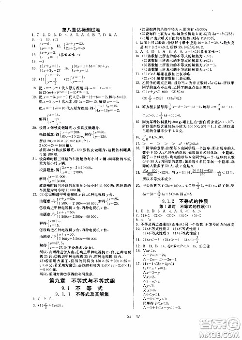 江苏人民出版社2020年课时训练数学七年级下册RMJY人民教育版参考答案