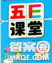 河北教育出版社2020新版五E课堂六年级数学下册北师版答案