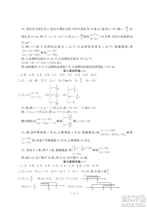 光明日报出版社2020大显身手素质教育单元测评卷七年级数学下册答案