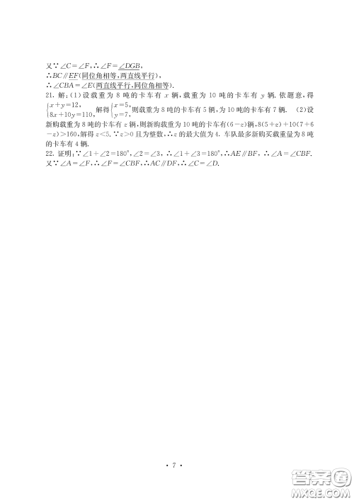 光明日报出版社2020大显身手素质教育单元测评卷七年级数学下册答案