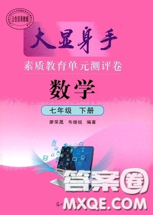 光明日报出版社2020大显身手素质教育单元测评卷七年级数学下册答案