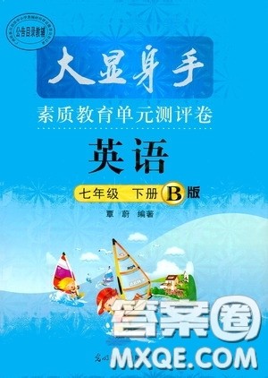 光明日报出版社2020大显身手素质教育单元测评卷七年级英语下册B版答案