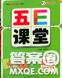 河北教育出版社2020新版五E课堂六年级语文下册人教版答案