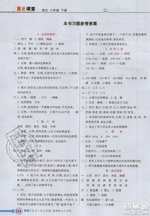 河北教育出版社2020新版五E课堂六年级语文下册人教版答案