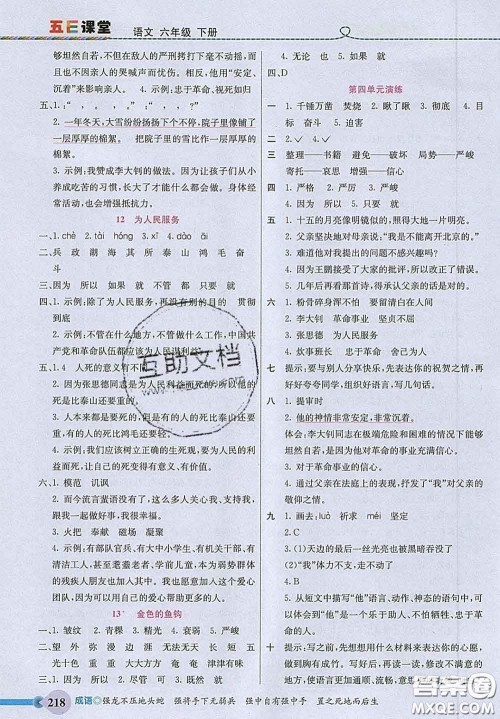 河北教育出版社2020新版五E课堂六年级语文下册人教版答案