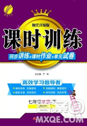 江苏人民出版社2020年课时训练地理七年级下册HNJY湖南教育版参考答案 江苏人民出版社2020年课时训练地理七年级下册HNJY湖南教育版参考答案