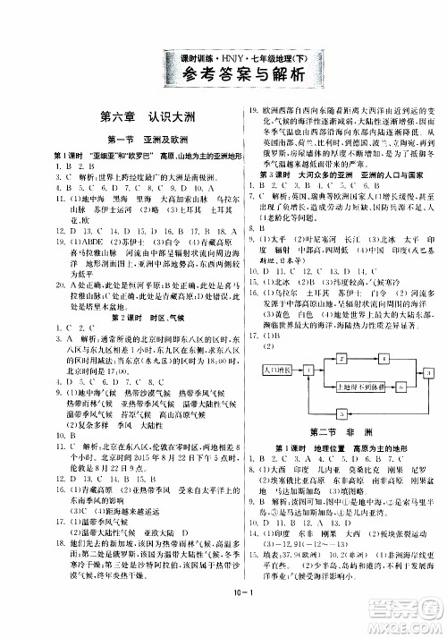 江苏人民出版社2020年课时训练地理七年级下册HNJY湖南教育版参考答案