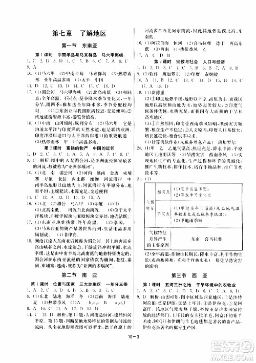 江苏人民出版社2020年课时训练地理七年级下册HNJY湖南教育版参考答案