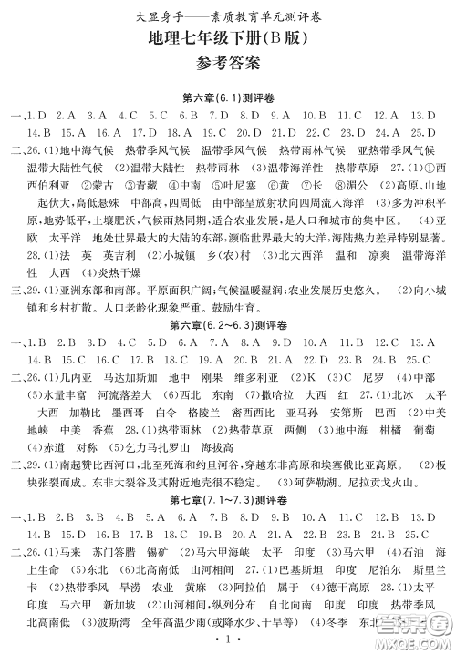 光明日报出版社2020大显身手素质教育单元测评卷七年级地理下册B版答案