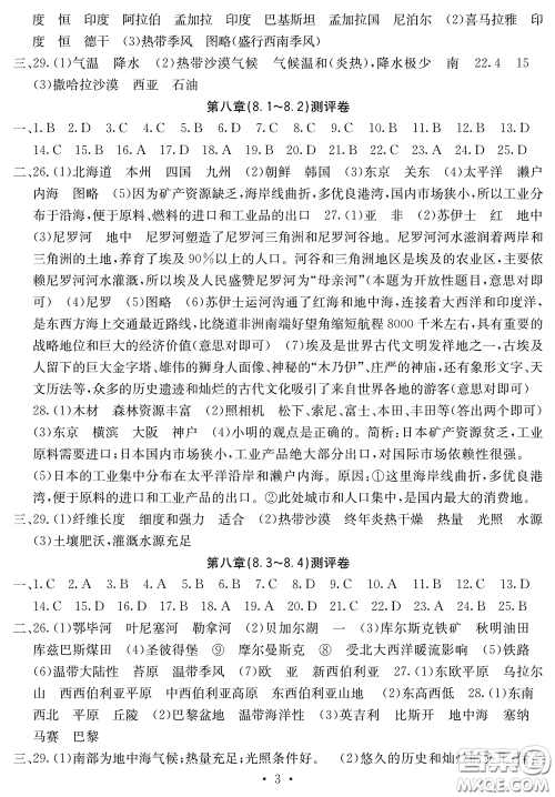 光明日报出版社2020大显身手素质教育单元测评卷七年级地理下册B版答案