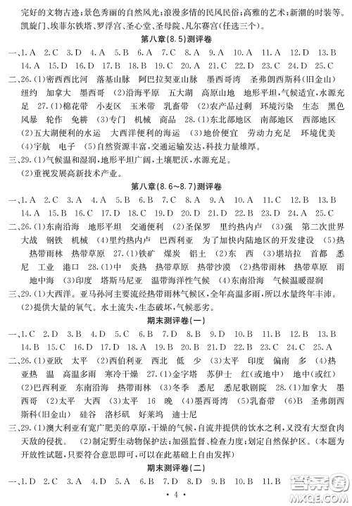 光明日报出版社2020大显身手素质教育单元测评卷七年级地理下册B版答案