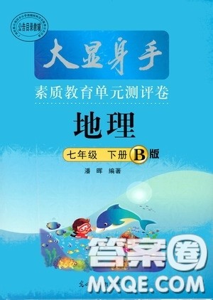 光明日报出版社2020大显身手素质教育单元测评卷七年级地理下册B版答案